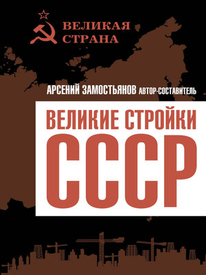cover image of Великие стройки СССР